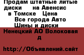 Продам штатные литые диски R17 на Авенсис Toyota в Томске › Цена ­ 11 000 - Все города Авто » Шины и диски   . Ненецкий АО,Волоковая д.